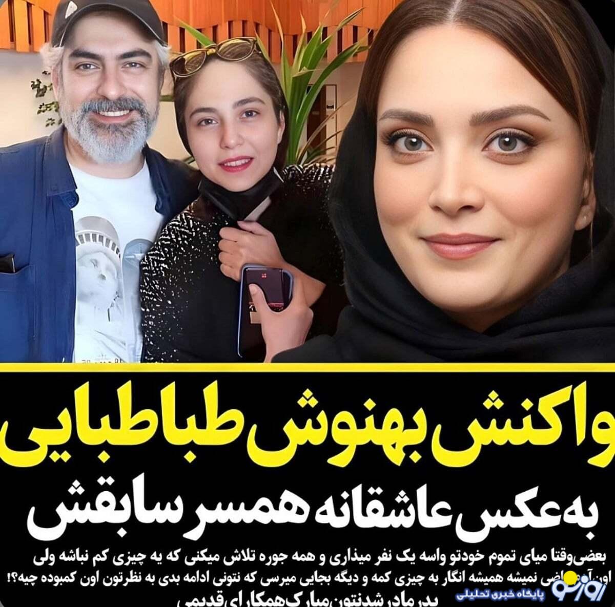 واکنش جنجالی بهنوش طباطبایی به بچه دار شدن همسر سابقش/عکس واکنش جنجالی بهنوش طباطبایی به بچه دار شدن همسر سابقش/عکس