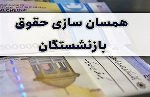 چرا معوقات متناسب‌سازی حقوق بازنشستگان برای برخی واریز نشده؟