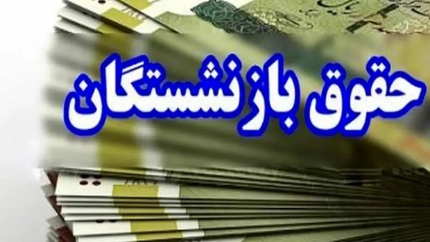 خبر عجیب از حقوق بازنشستگان! واریز قسطی معوقات در 8 نوبت!